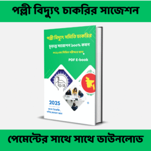 পল্লী বিদ্যুৎ সমিতি চাকরির ২০২৫ চূড়ান্ত সাজেশন PDF – একসাথে MCQ ও লিখিত প্রস্তুতি
